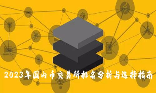 2023年国内币交易所排名分析与选择指南