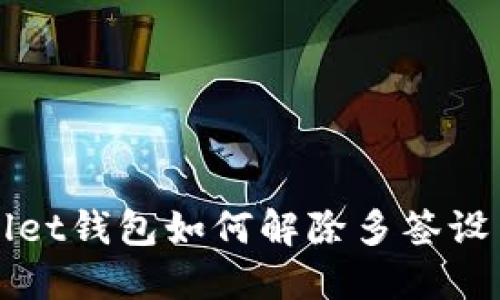 TPWallet钱包如何解除多签设置详解