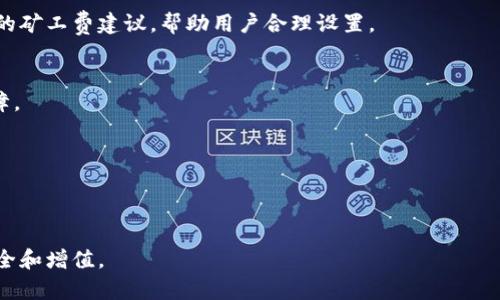    imToken 钱包测评：选择安全数字资产管理的理想工具  / 

 guanjianci  imToken, 钱包测评, 数字资产, 安全性  /guanjianci 

随着区块链技术的飞速发展，越来越多的人开始关注数字资产的管理与安全。而在这一过程中，一个安全、便捷的数字钱包显得尤为重要。imToken 作为一款深受用户喜爱的数字资产钱包，其评测自然成为了许多人关注的焦点。那么，imToken 钱包究竟如何？它的安全性、功能、用户体验等方面又有哪些特点呢？本文将详细介绍 imToken 钱包的各个方面，并探讨用户在选择钱包时需要考虑的因素。

一、imToken 钱包概述

imToken 是一款由总部位于中国的 TokenPocket 团队开发的一款数字货币钱包。自2016年发布以来，imToken 经过多次迭代，逐渐成为了全球用户使用最广泛的数字资产钱包之一。它不仅支持比特币、以太坊等主流数字货币，还能够进行 DApp 应用访问以及 Token 的管理。@imToken 提供的服务使用户能够方便地对自己所有数字资产进行管理，从而帮助用户更好地参与区块链生态。

二、安全性分析

在选择数字钱包时，安全性无疑是用户最为看重的因素之一。imToken 钱包在这方面做得相当出色，推出了多项安全保障措施。

首先，imToken 钱包采用了非托管式的安全设计，用户的私钥由用户自己管理，只有用户能够获取。这种设计意味着即使 imToken 服务器遭受攻击，用户的资产也不会受到影响。

其次，为了提升安全性，imToken 支持多重签名和助记词导出等功能。用户可以通过创建助记词来备份自己的资产，避免因为设备丢失或损坏而导致资产无法找回。此外，imToken 还采用了高强度的加密算法对数据进行保护，确保用户信息安全。

三、用户体验与界面设计

界面的友好性和用户体验是数字钱包成功的重要因素。imToken 在用户体验上做得相当不错，界面简洁直观，操作逻辑清晰，便于用户上手使用。

imToken 的首页展示了用户所持有的所有数字资产的实时价格及变化，非常方便用户及时了解市场动态。此外，用户可以通过简单的滑动和点击完成转账、收款等操作，极大提高了使用效率。

四、功能及特点

除了基础的资产管理功能，imToken 还拥有众多丰富的功能，满足用户的多种需求。

首先，imToken 支持多链资产管理，用户可以在同一个钱包中管理不同区块链的资产，这为用户简化了资产管理流程。

此外，imToken 还集成了 DApp 浏览器，用户可以直接在钱包中访问各类去中心化应用，无需下载多个 App，这一功能受到了广泛欢迎。

五、如何过 imToken 钱包测评

要想通过 imToken 钱包测评，用户需要综合考虑安全性、用户体验、功能多样性等几方面，从而进行全面评估。

首先，确保你的应用程序版本是最新的，这样能够避免可能存在的安全漏洞。

其次，认真阅读用户手册，了解钱包的各项功能和使用方法，能在使用中避免不必要的错误。

第三，注重钱包的安全设置，例如启用两步验证和设置强密码，确保你的账户安全。

六、相关问题探讨

1. imToken 钱包支持哪些币种？
imToken 钱包支持多种主流的加密货币，包括比特币（BTC）、以太坊（ETH）、莱特币（LTC）、以及其他 ERC-20 代币。这使得用户可以在一个平台上管理多种数字资产，带来极大的便利。

而且，imToken 钱包不断更新和扩展其资产支持范围，以满足越来越多用户的需求。尤其在支持 DeFi 资产和 NFT 领域，提供了更加全面的资产管理功能，更是极大丰富了用户的数字资产投资选择。

2. 如何备份和恢复 imToken 钱包？
备份与恢复是使用任何数字钱包的关键步骤，在 imToken 钱包中，也提供了简便的备份与恢复流程。

首先，在创建钱包时，用户会生成一组助记词，该助记词是恢复钱包的唯一凭证。用户必须妥善保管这组助记词，确保在设备丢失或更换时，能够顺利恢复钱包。

若用户需要恢复钱包，只需在 imToken 客户端选择“导入钱包”，输入助记词，即可恢复之前的资产。此外，imToken 还支持导入私钥，用户可以根据自己的需要选择备份和恢复的方法。

3. imToken 的 DApp 浏览器有什么优势？
imToken 的 DApp 浏览器为用户提供了方便快捷的方式来访问各种去中心化应用，这在其他钱包中并不常见，具有明显的优势。

用户无需下载多个应用程序，只要在 imToken 中即可直接访问各种 DApp，比如去中心化交易所、借贷平台、游戏和更多。这样，不仅提高了使用效率，也为用户在使用各类 DApp 时提供了良好的体验。

同时，通过 imToken 的 DApp 浏览器，用户还可以直接在钱包中进行交易，无需切换应用，真正实现了数字资产管理的便利性。

4. imToken 钱包的费用结构如何？
使用 imToken 钱包进行数字资产交易时，用户需要注意的费用结构主要包括矿工费和交易手续费。矿工费是网络交易的必然产生的费用，而 imToken 并不收取额外的交易手续费。

矿工费根据网络拥挤程度而有所不同，在网络拥堵时，矿工费可能会有所增加。用户可以在发起交易时自行设定矿工费的高低，以便尽快完成交易。此外，imToken 也提供了实时的矿工费建议，帮助用户合理设置。

5. 如何保证使用 imToken 的安全性？
使用 imToken 的安全性是每一个用户关心的问题。用户可以通过设置强密码和启用两步验证来提升安全性，确保账户安全。此外，定期检查设备的安全性也是对资产安全的保障。

不建议用户在公共场合连接不安全的 Wi-Fi 网络进行交易，这样容易遭受黑客的攻击。保持应用的更新也十分重要，确保使用最新版本以避免出现已知的安全漏洞。

通过以上的措施，用户可以有效地保护自己的资产安全，安心地使用 imToken 钱包进行数字资产的管理和转账。

总体来说，imToken 钱包以其安全、快捷的特点赢得了广大用户的信任。在使用过程中，用户应当不断学习和了解钱包的使用技巧，提升自己的数字资产管理水平，确保资产的安全和增值。