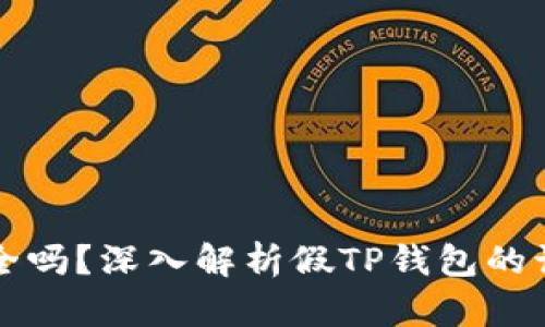TP钱包安全吗？深入解析假TP钱包的识别与防范