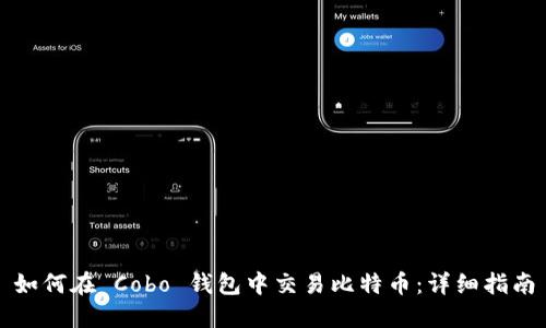 如何在 Cobo 钱包中交易比特币：详细指南