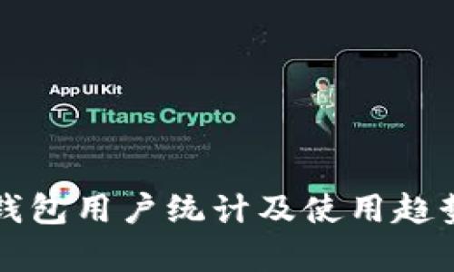 库神钱包用户统计及使用趋势分析