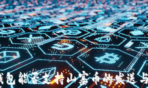 
数字钱包能否支持山寨币的发送与接收？