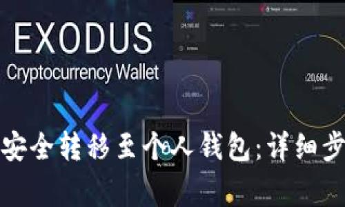 如何将加密币安全转移至个人钱包：详细步骤与注意事项