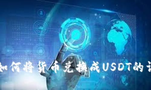 TP钱包如何将货币兑换成USDT的详细指南