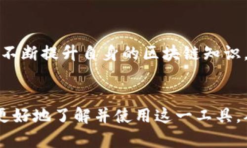   以太雾钱包：区块链数字资产管理的理想选择 / 
 guanjianci 以太坊, 钱包, 区块链, 数字资产 /guanjianci 

以太雾钱包简介

以太雾钱包是一种新兴的数字钱包，专门用于以太坊（Ethereum）及其代币的管理。随着区块链技术的飞速发展，对安全、便捷的数字资产管理工具的需求也日益增长。以太雾钱包不仅提供了安全存储数字资产的功能，同时还为用户提供了直观易用的界面，使得无论是新手还是资深用户都能够迅速上手。


以太雾钱包的设计旨在满足用户的多样化需求。作为一个去中心化的钱包，以太雾钱包没有任何中心化的服务器，所有的数据和资产都储存在用户的设备上。这种设计使得用户对自己的资产拥有更全面的控制权，也大大降低了资金被盗的风险。此外，以太雾钱包支持多种代币的管理，用户可以轻松在不同的代币之间进行交易和兑换。


以太雾钱包的主要功能

以太雾钱包的功能非常全面，下面将逐一介绍其主要功能：


h41. 安全性/h4

以太雾钱包采用了最先进的加密技术，确保用户的私钥在设备内安全存储，避免被黑客攻击。钱包创建后，用户的私钥不会被上传到任何服务器，确保了用户资产的安全性。


此外，以太雾钱包还支持双重身份验证（2FA）功能，为用户提供额外的保护层。用户在使用钱包时，可以选择激活这一功能，提高账户的安全性。


h42. 直观的用户界面/h4

以太雾钱包设计了友好的用户界面，所有功能模块都经过精心布局，用户可以轻松找到所需的功能。而且，提供快速的交易流程，使得用户在买入、卖出或转账时，可以在短时间内完成操作，提升交易效率。


h43. 多种代币支持/h4

以太雾钱包不仅支持以太坊（ETH），还支持多种ERC20代币，用户可以将不同种类的数字资产存储在一个钱包中。这样，用户就不需要为不同代币分别下载不同的钱包，极大地方便了资产管理。


h44. 内置交易所功能/h4

以太雾钱包集成了内置的去中心化交易所功能，用户可以在钱包内直接进行数字资产交易，而无需转移到其他交易所。这一功能不仅提高了交易的便捷性，同时也降低了用户的交易手续费。


以太雾钱包的优缺点

与其他数字钱包相比，以太雾钱包的优缺点如下：

h4优点/h4

- 安全性高：以太雾钱包采用去中心化设计，用户对资产有完全控制权。


- 用户友好：的界面，让新手也能快速上手。


- 多功能性：内置交易所、代币管理等多种功能，满足用户的多样化需求。


h4缺点/h4

- 学习曲线：尽管界面友好，但对于完全不懂区块链的新手，还是需要一些时间来了解。


- 市场认知度：由于以太雾钱包相比一些老牌钱包较新，用户的认知度可能不足。


如何安全地使用以太雾钱包

为了保障用户在使用以太雾钱包过程中的资产安全，可以采取以下几种措施：

h41. 选择强密码/h4

在创建钱包时，用户需要设置一个强密码。强密码应该包含字母、数字以及特殊字符的组合，长度至少为8位以上。使用长且复杂的密码可以大大降低被破解的风险。


h42. 定期备份/h4

用户在使用以太雾钱包时，应定期备份钱包数据，尤其是在有重要交易或更改时。通过备份，用户可以在设备丢失或损坏时，迅速恢复自身资产。


h43. 不随意分享私钥/h4

私钥是数字资产的唯一钥匙，用户绝不能随意分享给他人。即使是声称为“客服”的人员也不应相信，因这很可能是钓鱼骗局。


以太雾钱包的常见问题解答

在使用以太雾钱包的过程中，用户可能会遇到一些问题。以下是5个常见问题及其详细解答：


h41. 我该如何恢复以太雾钱包？/h4

恢复以太雾钱包的步骤相对简单，但在操作时需要小心谨慎。在创建钱包时，用户会获得一个恢复短语（Recovery Phrase），这个短语是用来在需要时恢复钱包的关键。在恢复钱包时，只需打开以太雾钱包应用，选择“恢复钱包”功能，输入准备好的恢复短语即可。请注意，一定要确保短语的安全性，避免他人获取。


h42. 如何将数字资产转移到以太雾钱包？/h4

将资产转移到以太雾钱包的过程也非常简单。首先，用户需要打开以太雾钱包，并获取自己的以太坊地址。然后，在用户要转移的交易所或其他钱包中，选择转账功能，输入以太雾钱包的地址和转账金额，点击确认即可完成转账。需要注意的是，转账完成后，可能需要一定时间才能在以太雾钱包中显示。


h43. 以太雾钱包会收费吗？/h4

以太雾钱包本身不收取使用费用，用户在进行交易时仅需支付网络费用（Gas费）。网络费用的多少与交易的复杂性和网络状况有关。在选择交易时，用户可以选择快慢不同的Gas费用，以此在价格和交易速度之间做出平衡。


h44. 以太雾钱包支持哪些平台？/h4

以太雾钱包支持多个平台，包括移动端和桌面端。用户可以在iOS和Android系统的手机上下载以太雾钱包，同时也可以在Windows、Mac和Linux等桌面系统上使用。这种多平台的支持，使得用户可以在不同的设备上随时随地管理自己的数字资产。


h45. 如何保证网络安全？/h4

在使用以太雾钱包时，用户应尽量避免在公共网络下进行较大金额的交易。使用VPN可以增强网络安全性，降低被攻击的风险。此外，确保设备系统和应用都保持最新，及时修补安全漏洞，亦是保护数字资产的有效措施。


总结

以太雾钱包凭借其安全设计、用户友好的界面及强大的功能，成为越来越多用户管理数字资产的优选工具。尽管在使用过程中用户仍需关注安全措施，并不断提升自身的区块链知识，但以太雾钱包为用户提供了一个高效、便捷的数字资产管理方案。


随着区块链技术的不断进步，相信未来以太雾钱包在功能和用户体验上的提升会更加显著。希望通过本文的介绍，能够帮助对以太雾钱包有兴趣的用户更好地了解并使用这一工具，从而自己的数字资产管理方式。
