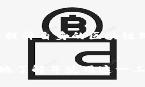   以太雾钱包：区块链数字资产管理的理想选择 / 
 guanjianci 以太坊, 钱包, 区块链, 数字资产 /guanjianci 

以太雾钱包简介

以太雾钱包是一种新兴的数字钱包，专门用于以太坊（Ethereum）及其代币的管理。随着区块链技术的飞速发展，对安全、便捷的数字资产管理工具的需求也日益增长。以太雾钱包不仅提供了安全存储数字资产的功能，同时还为用户提供了直观易用的界面，使得无论是新手还是资深用户都能够迅速上手。


以太雾钱包的设计旨在满足用户的多样化需求。作为一个去中心化的钱包，以太雾钱包没有任何中心化的服务器，所有的数据和资产都储存在用户的设备上。这种设计使得用户对自己的资产拥有更全面的控制权，也大大降低了资金被盗的风险。此外，以太雾钱包支持多种代币的管理，用户可以轻松在不同的代币之间进行交易和兑换。


以太雾钱包的主要功能

以太雾钱包的功能非常全面，下面将逐一介绍其主要功能：


h41. 安全性/h4

以太雾钱包采用了最先进的加密技术，确保用户的私钥在设备内安全存储，避免被黑客攻击。钱包创建后，用户的私钥不会被上传到任何服务器，确保了用户资产的安全性。


此外，以太雾钱包还支持双重身份验证（2FA）功能，为用户提供额外的保护层。用户在使用钱包时，可以选择激活这一功能，提高账户的安全性。


h42. 直观的用户界面/h4

以太雾钱包设计了友好的用户界面，所有功能模块都经过精心布局，用户可以轻松找到所需的功能。而且，提供快速的交易流程，使得用户在买入、卖出或转账时，可以在短时间内完成操作，提升交易效率。


h43. 多种代币支持/h4

以太雾钱包不仅支持以太坊（ETH），还支持多种ERC20代币，用户可以将不同种类的数字资产存储在一个钱包中。这样，用户就不需要为不同代币分别下载不同的钱包，极大地方便了资产管理。


h44. 内置交易所功能/h4

以太雾钱包集成了内置的去中心化交易所功能，用户可以在钱包内直接进行数字资产交易，而无需转移到其他交易所。这一功能不仅提高了交易的便捷性，同时也降低了用户的交易手续费。


以太雾钱包的优缺点

与其他数字钱包相比，以太雾钱包的优缺点如下：

h4优点/h4

- 安全性高：以太雾钱包采用去中心化设计，用户对资产有完全控制权。


- 用户友好：的界面，让新手也能快速上手。


- 多功能性：内置交易所、代币管理等多种功能，满足用户的多样化需求。


h4缺点/h4

- 学习曲线：尽管界面友好，但对于完全不懂区块链的新手，还是需要一些时间来了解。


- 市场认知度：由于以太雾钱包相比一些老牌钱包较新，用户的认知度可能不足。


如何安全地使用以太雾钱包

为了保障用户在使用以太雾钱包过程中的资产安全，可以采取以下几种措施：

h41. 选择强密码/h4

在创建钱包时，用户需要设置一个强密码。强密码应该包含字母、数字以及特殊字符的组合，长度至少为8位以上。使用长且复杂的密码可以大大降低被破解的风险。


h42. 定期备份/h4

用户在使用以太雾钱包时，应定期备份钱包数据，尤其是在有重要交易或更改时。通过备份，用户可以在设备丢失或损坏时，迅速恢复自身资产。


h43. 不随意分享私钥/h4

私钥是数字资产的唯一钥匙，用户绝不能随意分享给他人。即使是声称为“客服”的人员也不应相信，因这很可能是钓鱼骗局。


以太雾钱包的常见问题解答

在使用以太雾钱包的过程中，用户可能会遇到一些问题。以下是5个常见问题及其详细解答：


h41. 我该如何恢复以太雾钱包？/h4

恢复以太雾钱包的步骤相对简单，但在操作时需要小心谨慎。在创建钱包时，用户会获得一个恢复短语（Recovery Phrase），这个短语是用来在需要时恢复钱包的关键。在恢复钱包时，只需打开以太雾钱包应用，选择“恢复钱包”功能，输入准备好的恢复短语即可。请注意，一定要确保短语的安全性，避免他人获取。


h42. 如何将数字资产转移到以太雾钱包？/h4

将资产转移到以太雾钱包的过程也非常简单。首先，用户需要打开以太雾钱包，并获取自己的以太坊地址。然后，在用户要转移的交易所或其他钱包中，选择转账功能，输入以太雾钱包的地址和转账金额，点击确认即可完成转账。需要注意的是，转账完成后，可能需要一定时间才能在以太雾钱包中显示。


h43. 以太雾钱包会收费吗？/h4

以太雾钱包本身不收取使用费用，用户在进行交易时仅需支付网络费用（Gas费）。网络费用的多少与交易的复杂性和网络状况有关。在选择交易时，用户可以选择快慢不同的Gas费用，以此在价格和交易速度之间做出平衡。


h44. 以太雾钱包支持哪些平台？/h4

以太雾钱包支持多个平台，包括移动端和桌面端。用户可以在iOS和Android系统的手机上下载以太雾钱包，同时也可以在Windows、Mac和Linux等桌面系统上使用。这种多平台的支持，使得用户可以在不同的设备上随时随地管理自己的数字资产。


h45. 如何保证网络安全？/h4

在使用以太雾钱包时，用户应尽量避免在公共网络下进行较大金额的交易。使用VPN可以增强网络安全性，降低被攻击的风险。此外，确保设备系统和应用都保持最新，及时修补安全漏洞，亦是保护数字资产的有效措施。


总结

以太雾钱包凭借其安全设计、用户友好的界面及强大的功能，成为越来越多用户管理数字资产的优选工具。尽管在使用过程中用户仍需关注安全措施，并不断提升自身的区块链知识，但以太雾钱包为用户提供了一个高效、便捷的数字资产管理方案。


随着区块链技术的不断进步，相信未来以太雾钱包在功能和用户体验上的提升会更加显著。希望通过本文的介绍，能够帮助对以太雾钱包有兴趣的用户更好地了解并使用这一工具，从而自己的数字资产管理方式。
