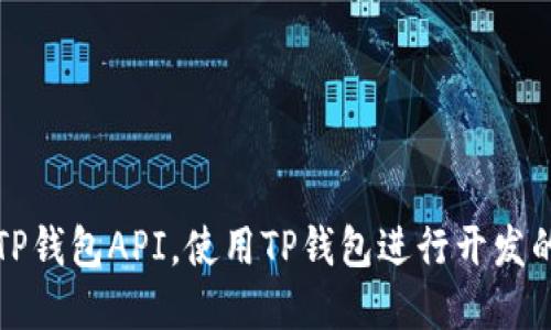 如何找到TP钱包API，使用TP钱包进行开发的完整指南