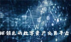 OKCoin官网：全球领先的数字资产交易平台介绍及