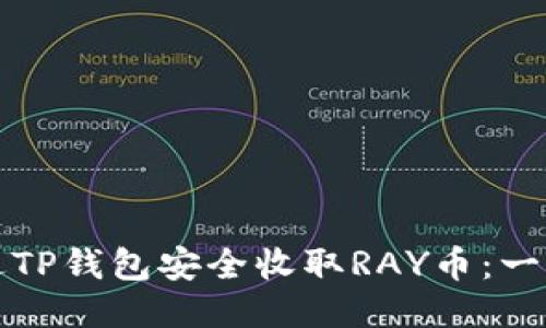 如何通过TP钱包安全收取RAY币：一步步指南