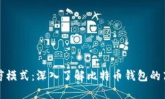 比特币钱包修剪模式：深入了解比特币钱包的高