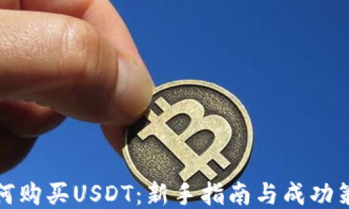 
如何购买USDT：新手指南与成功策略