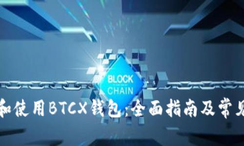 如何选择和使用BTCX钱包：全面指南及常见问题解答