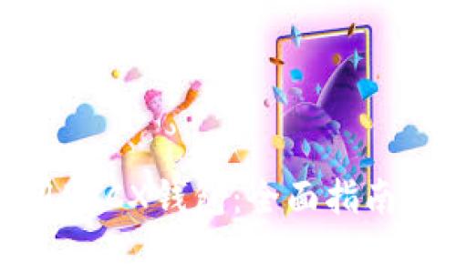 如何选择和使用BTCX钱包：全面指南及常见问题解答