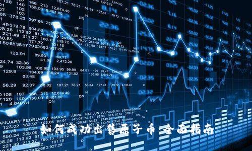 如何成功出售原子币：全面指南