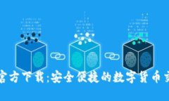 币APP官方下载：安全便捷的数字货币交易平台