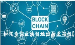 :如何查询区块链地址的正确性？