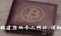 如何在TP钱包中搭建您的个人网站：详细指南与实