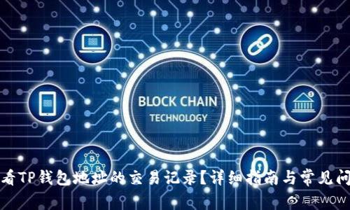 如何查看TP钱包地址的交易记录？详细指南与常见问题解答