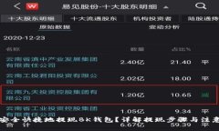 如何安全快捷地提现BK钱包？详解提现步骤与注意