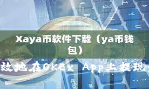 如何安全高效地在OKEx App上提现：全方位指南