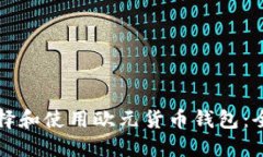 如何选择和使用欧元货币钱包：全面指南