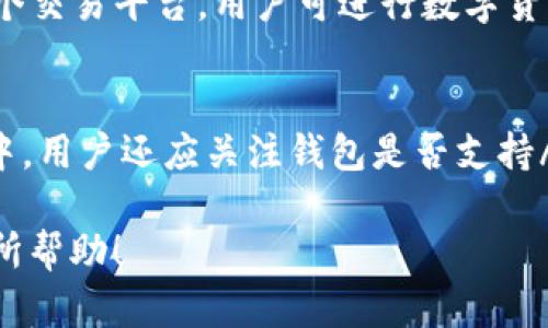   如何解决TP钱包充币安后不见币的问题？ / 
 guanjianci TP钱包,币安,充币问题,数字货币 /guanjianci 

随着数字货币市场的迅猛发展，越来越多的人开始使用加密货币进行投资和交易。TP钱包作为一款热门的数字货币钱包，因其便捷的操作和安全性能而受到用户的青睐。然而，在某些情况下，用户可能会遇到TP钱包向币安充币后，币种不见的情况。本文将对此进行详细探讨，帮助大家解决这一问题，并提供相关的防范措施。

一、TP钱包充币到币安的操作流程
首先，我们来了解TP钱包充币到币安的基本流程。充币是指将数字货币从一个钱包（例如TP钱包）转移到交易所（例如币安），用户需要遵循一定的步骤：首先，在币安账户中找到要充币的数字货币，并获取其充币地址。接着，用户打开TP钱包，选择相应的数字货币，然后选择发送或转账，输入币安的充币地址，指定转账数量，最后确认完成转账。
这个过程听起来简单，但在实际操作中，用户需要注意以下几点：
ul
li确保充币地址的准确性，任何错误都可能导致资产的丢失。/li
li关注网络拥堵情况，尤其在市场火热时，转账可能需要更长时间才能确认。/li
li保持对交易过程的关注，必要时可以在区块链浏览器上追踪交易状态。/li
/ul

二、TP钱包充币到币安后币种不见的原因
不少用户在完成了上述转账操作后，会发现币安账户中的余额并没有更新，这让人感到困惑。造成这种现象的原因主要有以下几点：
ul
listrong转账未确认：/strong数字货币的转账是基于区块链技术的，只有在网络确认后，转账才算完成。如果转账处于待确认状态，币安是无法显示这些资产的。/li
listrong充币地址错误：/strong如果用户在TP钱包中输入了错误的充币地址，转账将会失败，币种可能会丢失或转到错误的账户。/li
listrong区块链网络问题：/strong在高峰期，由于网络拥堵，转账转移可能会延迟，需耐心等待直到确认。/li
listrong币安充币系统异常：/strong有时币安的充币系统可能会出现短暂的故障，导致充币无法显示，这种情况通常会在较短时间内解决。/li
/ul

三、如何解决TP钱包充币到币安后不见币的问题
当用户遇到TP钱包充币到币安后未能及时看到币种的情况时，应该采取以下措施来解决问题：
ul
listrong检查转账状态：/strong用户可以在TP钱包内查看转账记录，了解交易是否已被确认，以及当前处于哪个状态。同时，用户可以使用区块链浏览器（例如Etherscan）查看交易的详细信息，通过输入交易ID，观察其在区块链上的状态。/li
listrong联系币安客服：/strong如果确认转账已经被处理，但余额依然没有更新，用户应该及时联系币安的客服，提供必要的交易信息与细节，客服会协助追踪解决问题。/li
listrong保持耐心：/strong有时，因网络延迟或系统故障，余额可能需要一定时间才能更新。在这种情况下，用户应保持耐心，避免重复转账以免造成更多的问题。/li
listrong确认填入的地址：/strong确认在TP钱包中填入的充币地址是否完全正确，包括字母、数字的大小写是否一致。避免因一个字符的错误而造成资产丢失。/li
/ul

四、如何避免TP钱包充币到币安后不见币的问题
为了降低充币不见的问题发生概率，用户可以遵循以下预防措施：
ul
listrong始终检查地址：/strong在转账操作前，务必再次确认充币地址的准确性，尽量采用复制粘贴的方式，避免手动输入可能带来的错误。/li
listrong了解网络状况：/strong在网络较为繁忙的时期，尽量避免高峰时段进行充币，同时可以在转账前查看相关数字货币的网络状态。/li
listrong定期监控账户：/strong定期检查TP钱包和币安账户的余额，通过定期监控来及时发现问题并采取措施。/li
listrong学习基础知识：/strong不断学习区块链和数字货币的基础知识，了解可能出现的各种情况与风险，提升个人操作的安全性。/li
/ul

五、五个相关问题的详细回答

h4问题一：如何查看TP钱包的转账状态？/h4
在TP钱包中，用户可以通过以下步骤查看转账状态：
ol
li打开TP钱包，登录账户。/li
li在主界面中，找到“交易记录”选项，点击进入。/li
li在交易记录中，会列出所有的转账和充币记录，用户可以找到相应的转账项目。/li
li点击查看详细信息，用户将能够看到交易的状态，包括：“待确认”、“已确认”等信息。/li
/ol
通过这些信息，用户能够迅速了解交易的当前状况，并判断是否由于网络原因还是其他问题导致数字货币未能显示在币安账户中。

h4问题二：数字货币转账失败后该如何处理？/h4
如果用户发现数字货币转账失败，需采取以下措施：首先，检查充币地址是否填写正确。其次，用户需登录TP钱包，查看是否有相应的转账记录。如果没有，可能转账操作没有提交成功。在区块链浏览器中查找交易ID，确认其状态。
若交易正在确认状态，可耐心等待，过一段时间后再返回币安查看余额。在此过程中，建议用户截屏保存交易记录，以备后续查询。同时，若确认转账情况异常，可以联系TP钱包客服寻求帮助，了解转账失败原因，获取专业建议。

h4问题三：币安充币的处理时间是多久？/h4
共识协议和网络负荷等因素会影响币安充币的处理时间。对于不同的数字货币，处理时间可以有所不同。通常情况下，在网络拥堵程度较低时，充币时间从几分钟到数十分钟不等，但在高峰期间，如去年的牛市，可能会延长至数小时甚至超过一天。在币安官网上，平台也会针对具体币种的充币处理时间提供相关信息。
用户在充币时，建议查看网络状况并做好相应的时间预期，避免因等待余额更新而心急如焚。同时，用户可以通过币安的公告渠道，获取拥堵消息及预计的处理时间。

h4问题四：TP钱包与币安账户的主要区别是什么？/h4
尽管TP钱包与币安都是数字货币相关的工具，但它们的功能以及用途存在很大的差异。TP钱包主要充当安全存储数字资产的场所，其最大特点是私钥的完全掌控，用户对自己的资产负有完全的管理权。而币安则是一个交易平台，用户可进行数字货币的存取、交易和投机。在安全性上，TP钱包因对私钥的掌控而相对更安全，而币安作为中心化平台的管理，需承担一定的运营风险。此外，币安平台内提供了多样的交易功能和投资理财选项，这是TP钱包所无法比较的。

h4问题五：如何选用合适的钱包进行数字货币存储？/h4
选择合适的数字货币钱包应基于多个因素，包括安全性、易用性及功能多样性。推荐用户评估不同钱包的特点，考虑自身的需求。例如，若侧重安全性，推荐使用硬件钱包；若在于便捷，移动端钱包可能更合适。在此过程中，用户还应关注钱包是否支持/兼容自己持有的数字货币，确保资产能够方便转移和兑换。通过在线社区的反馈及评价来判断哪个钱包是合适的选择也是非常必要的。

总结来说，TP钱包与币安的数字货币充币过程中可能出现的问题是用户在操作时常常会遇到的，掌握一定的基本知识和应对策略，将有助于用户更好地应对这些问题，并保护自己的资产安全。希望本文的信息对您有所帮助！