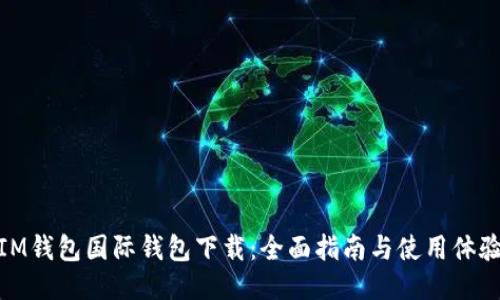 IM钱包国际钱包下载：全面指南与使用体验