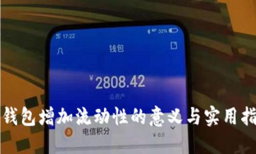 TP钱包增加流动性的意义与实用指南