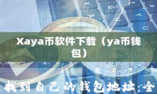 
如何快速找到自己的钱包地址：全方位指南