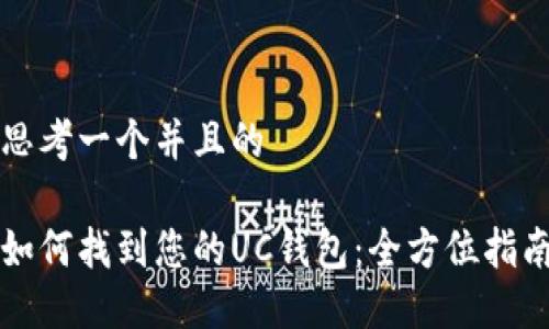 思考一个并且的

如何找到您的UC钱包：全方位指南