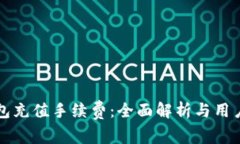 TP钱包充值手续费：全面解析与用户指南