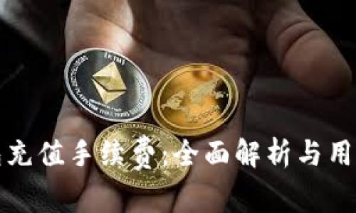 TP钱包充值手续费：全面解析与用户指南