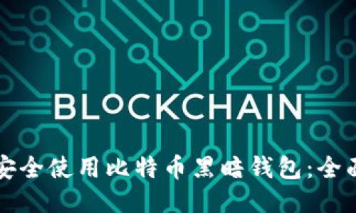 如何安全使用比特币黑暗钱包：全面指南