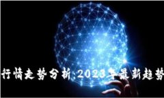 虚拟币行情走势分析：2023年最新趋势与预测