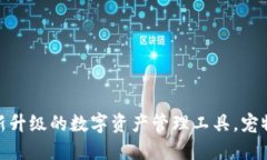 狗狗钱包3.0版：全新升级的数字资产管理工具，