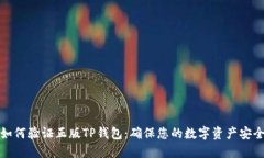 如何验证正版TP钱包：确保您的数字资产安全