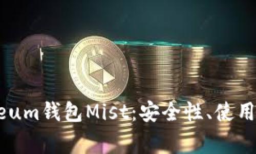 全面解析Ethereum钱包Mist：安全性、使用技巧与常见问题