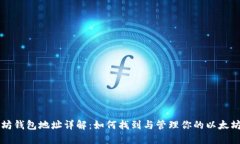 以太坊钱包地址详解：如何找到与管理你的以太