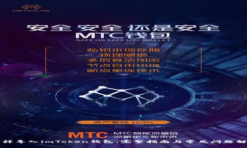 怎样导入imToken钱包：完整指南与常见问题解析