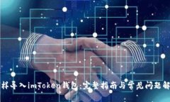 怎样导入imToken钱包：完整指南与常见问题解析