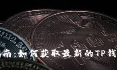 TP钱包测试版下载指南：如何获取最新的TP钱包测