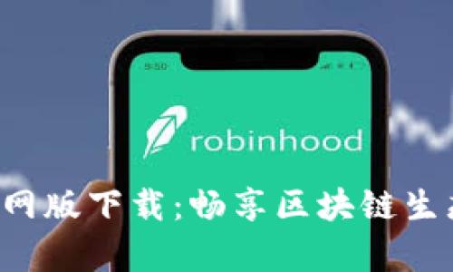 以太坊App官网版下载：畅享区块链生态的全新体验