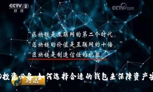 ICO投资必备：如何选择合适的钱包来保障资产安全
