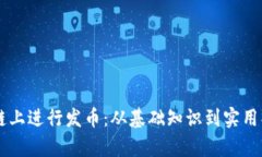 如何在OK链上进行发币：从基础知识到实用操作全