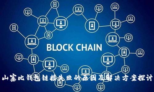 山寨比钱包链接失败的原因及解决方案探讨