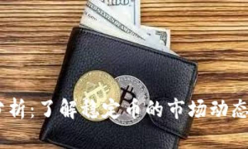 USDT行情分析：了解稳定币的市场动态与投资前景