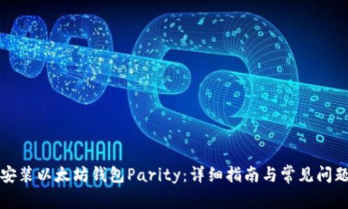 如何安装以太坊钱包Parity：详细指南与常见问题解答