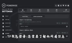 TP钱包登录：您需要了解的所有信息