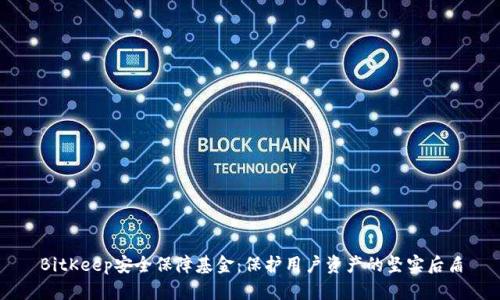 BitKeep安全保障基金：保护用户资产的坚实后盾